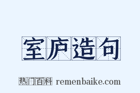 室庐造句是什么意思的图片